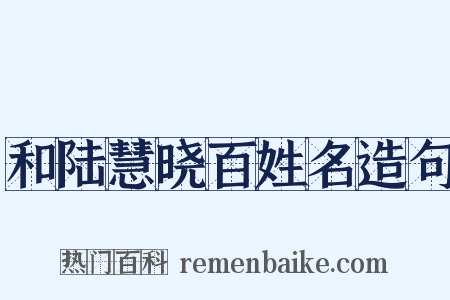 和陆慧晓百姓名造句是什么意思的图片